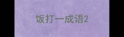 饭打一成语