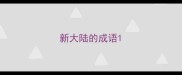 新大陆的成语