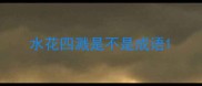 水花四溅是不是成语
