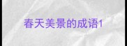 春天美景的成语