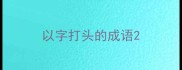 以字打头的成语