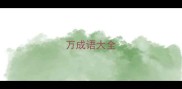 万成语大全