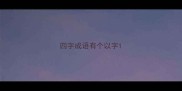 四字成语有个以字