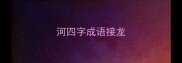 河四字成语接龙