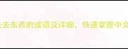 20个常见失去东西的成语及详细快速掌握中文文化精髓