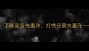 了妇打拆解后的神奇成语了却家务夫妻和打铁还需夫妻齐传统智慧中的婚姻密码