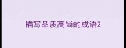 描写品质高尚的成语