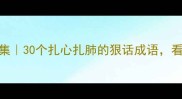 带恶语成语合集30个扎心扎肺的狠话成语看完秒变社交高手