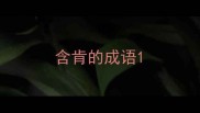 含肯的成语