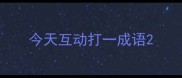今天互动打一成语