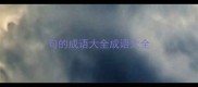 句的成语大全成语大全