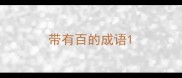 带有百的成语