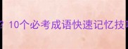 高频成语情什么义10个必考成语快速记忆技巧考试提分秘籍
