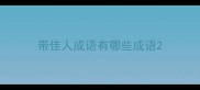 带佳人成语有哪些成语