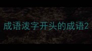 成语泼字开头的成语