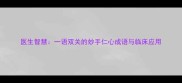 医生智慧一语双关的妙手仁心成语与临床应用