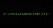 10个时间紧任务重的高效成语及职场应用技巧附案例