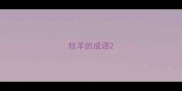 牧羊的成语