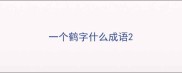 一个鹤字什么成语