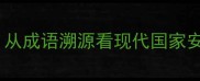 肘腋之患从成语溯源看现代国家安全新内涵