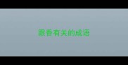 跟香有关的成语