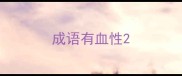 成语有血性