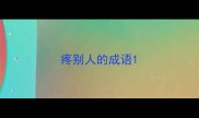 疼别人的成语