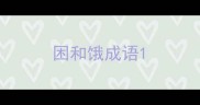 困和饿成语