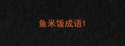 鱼米饭成语