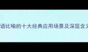 成语比喻的十大经典应用场景及深层含义