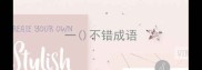 一不错成语