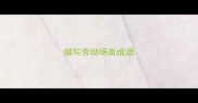 描写劳动场面成语
