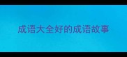 成语大全好的成语故事