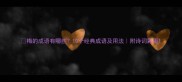 梅的成语有哪些10个经典成语及用法附诗词彩蛋