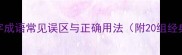 前后两字成语常见误区与正确用法附20组经典案例