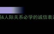 承诺兑现的成语Top10职场人际关系必学的诚信表达指南提升个人的金钥匙