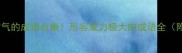 100个最霸气的成语合集形容威力极大的成语全附用法技巧