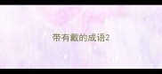 带有戴的成语