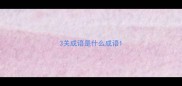3关成语是什么成语