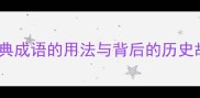 伏字成语全20个经典成语的用法与背后的历史故事附学习资料