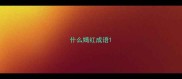 什么嫣红成语