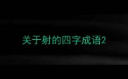 关于射的四字成语
