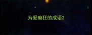 为爱痴狂的成语