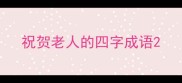 祝贺老人的四字成语