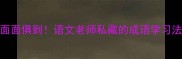 高频考点成语100个面面俱到语文老师私藏的成语学习法提分攻略拿捏了