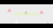 成语中的易错字