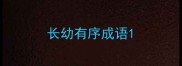 长幼有序成语