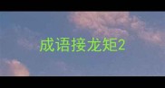成语接龙矩