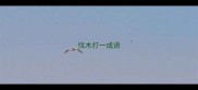 伐木打一成语