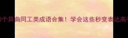 20个异曲同工类成语合集学会这些秒变表达高手